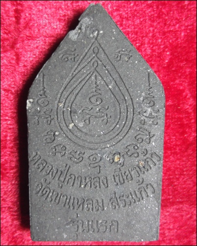 พระขุนแผนรุ่นแรก เนื้อผงใบลาน หลวงปู่กาหลง เขี้ยวแก้ว