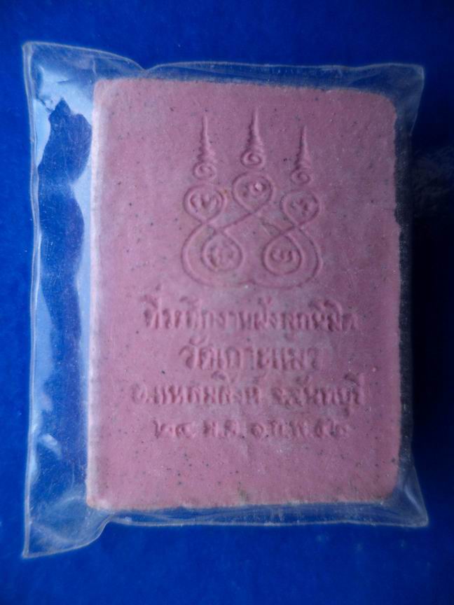 สมเด็จวัดเกาะแมว จันทบุรี เคาะเดียวครับ