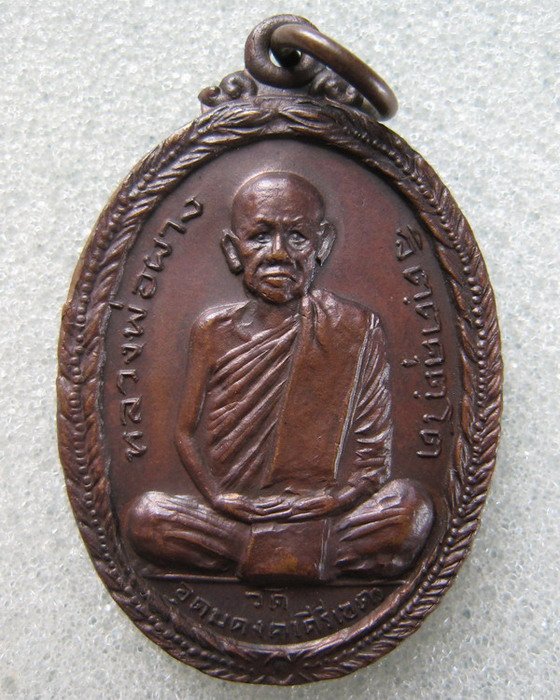 เหรียญหลวงพ่อผาง จิตตฺคุตโต สร้างปี2519 ออกที่หล่มสัก ปี 19