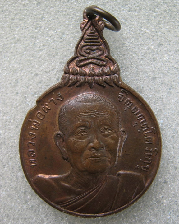 เหรียญหลังเสือ เนื้อนวโลหะ หลวงพ่อผาง จิตตฺคุตโต รุ่นสหชาติ ปี21