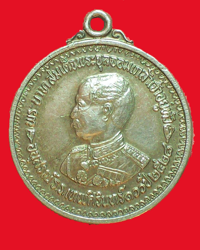 เหรียญพระบาทสมเด็จพระจุลจอมเกล้าเจ้าอยู่หัว อนุสรณ์ รร.เทพศิรินทร์100ปี ปี2528 กะไหล่เงิน