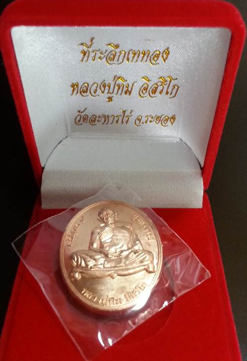 	เหรียญ "เจริญพร ๙ บูรพาจารย์'' หลวงปู่ทิม วัดละหารไร่ เนื้อทองแดง หมายเลข 8948
