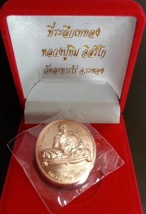 เหรียญ "เจริญพร ๙ บูรพาจารย์'' หลวงปู่ทิม วัดละหารไร่ เนื้อทองแดง หมายเลข 8948
