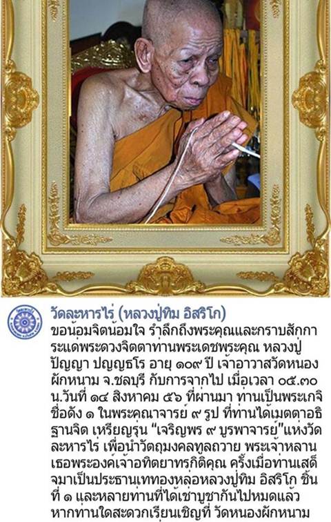 	เหรียญ "เจริญพร ๙ บูรพาจารย์'' หลวงปู่ทิม วัดละหารไร่ เนื้อทองแดง หมายเลข 8948