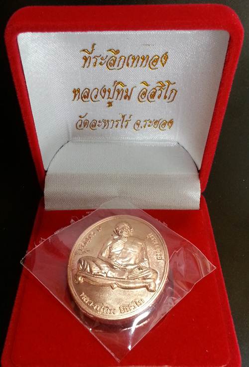 เหรียญ "เจริญพร ๙ บูรพาจารย์'' หลวงปู่ทิม วัดละหารไร่ เนื้อทองแดง หมายเลข 8947