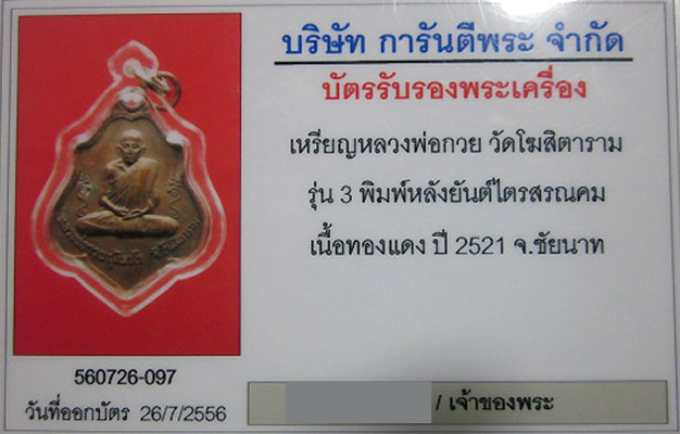 บัตรรับประกันพระแท้