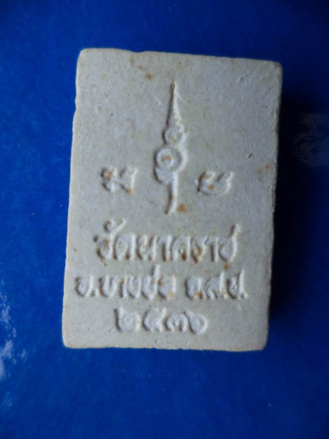พระครูพิพิธวิริยาณ วัดนาคราช บางบ่อ  เคาะเดียวครับ