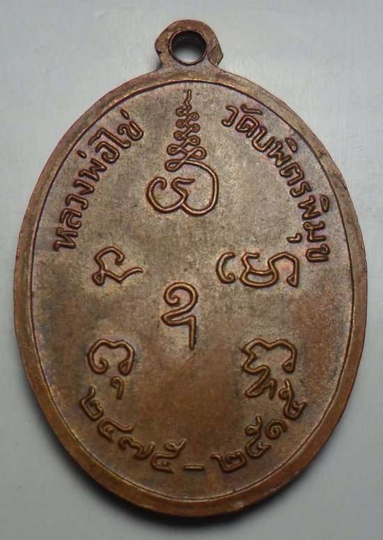 เหรียญหลวงปู่ไข่ วัดบพิตรพิมุข (วัดเชิงเลน) ปี2515 กทม. รุ่น 2 พิมพ์นิยมอุขีด