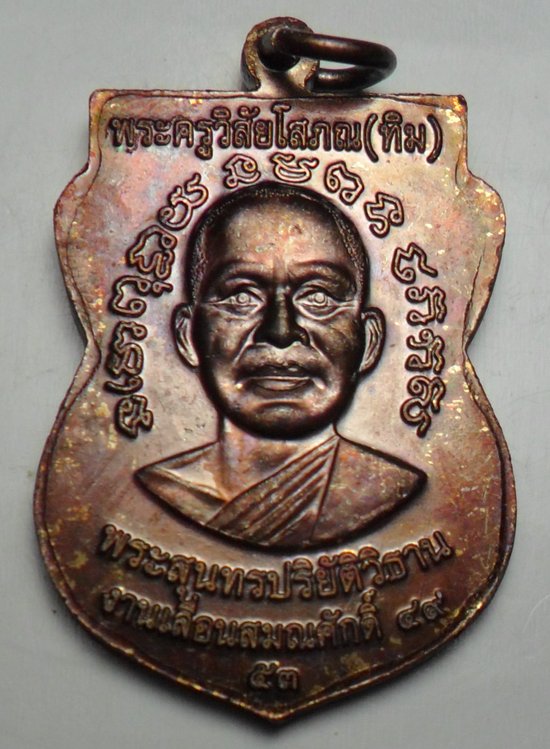 เหรียญหลวงพ่อทวด รุ่น เลื่อนสมณศักดิ์ 49 เนื้อทองแดงรมดำ วัดช้างให้ ปี 2553