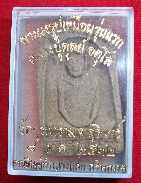 วัดใจ..เคาะเดียวแดง  พระผงหลวงปู่ดุลย์ ศิษย์กำแพงแสน ปี 2522 สวยคม พระเก็บ