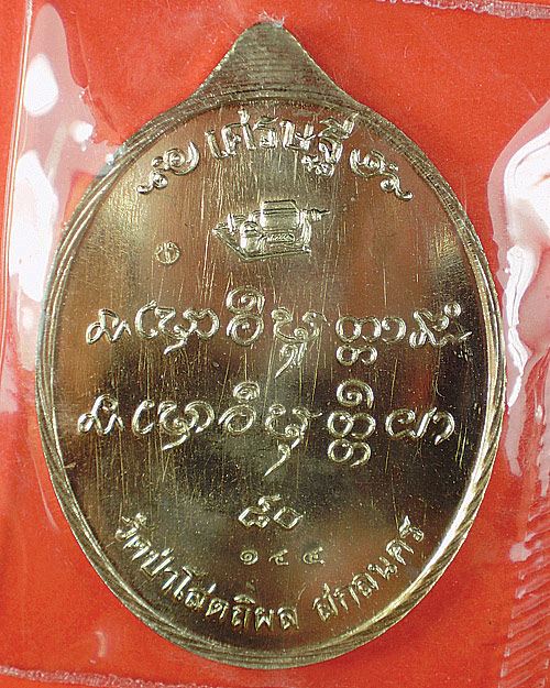 หลวงปู่บุญหนา ธมมธินโน เหรียญเศรษฐี 80 อัลปาก้า#144 แดงเคาะแรก
