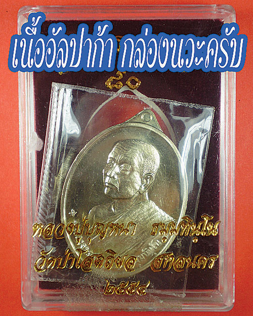 หลวงปู่บุญหนา ธมมธินโน เหรียญเศรษฐี 80 อัลปาก้า#144 แดงเคาะแรก