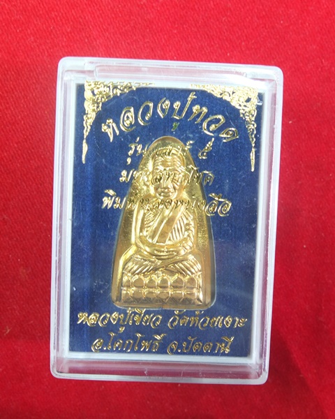 หลวงปู่ทวดรุ่นเสาร์ ๕ มหาสิทธิโชค พิมพ์หลังหนังสือใหญ่ กะไหล่ทอง พร้อมกล่อง No.3856