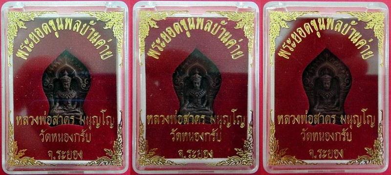 พระยอดขุนพลบ้านค่าย หลวงพ่อสาคร วัดหนองกรับ จ.ระยอง เนื้อทองแดงแก่ชนวน พร้อมกล่องเดิมจากวัด