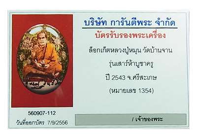 บัตรรับประกันพระแท้