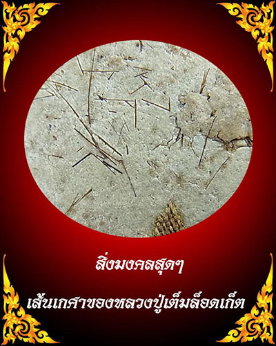 ล็อคเก็ตรูปเหมือนหลวงปู่หมุน บรรจุเกศา จีวร ชานหมาก รุ่นเสาร์ 5 บูชาครู พร้อมกล่องและบัตรรับรองพระ