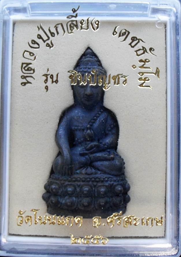 พระกริ่งชินบัญชร หลวงปู่เกลี้ยง วัดโนนแกด เนื้อเหล็กน้ำพี้ (อนาคตหลวงปู่หมุน2)