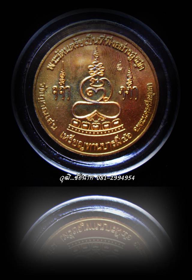 เหรียญทานบารมี หลวงพ่อชื้น วัดญาณเสน จ.อยุธยา