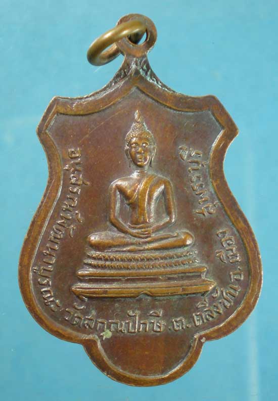เหรียญปี18 พระอุปัชฌาย์หริ่ม วัดสกุณปักษี สุพรรณบุรี