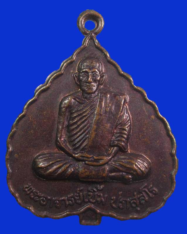 "เคาะเดียว"เหรียญพระอาจารย์เบิ้ม ศูนย์ปฎิบัติธรรมมหาจุฬาฯ จ.สุรินทร์