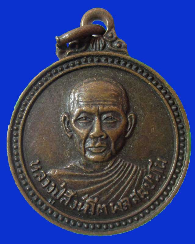 "เคาะเดียว"เหรียญรุ่นแรกหลวงปู่สิงห์โต วัดป่าสีแก้ว จ.อุดรธานี ปี๓๓