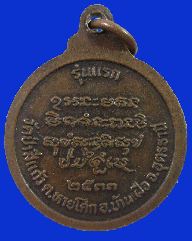 "เคาะเดียว"เหรียญรุ่นแรกหลวงปู่สิงห์โต วัดป่าสีแก้ว จ.อุดรธานี ปี๓๓