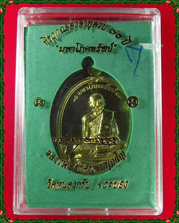 เหรียญมหาโภคทรัพย์ หลวงพ่อสาคร วัดหนองกรับ ปี54 เนื้อฝาบาตร เลข 2055