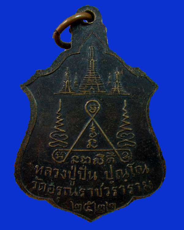 "เคาะเดียว"เหรียญหลวงปู่ปั้น วัดอรุณฯ กรุงเทพฯ ปี๒๒