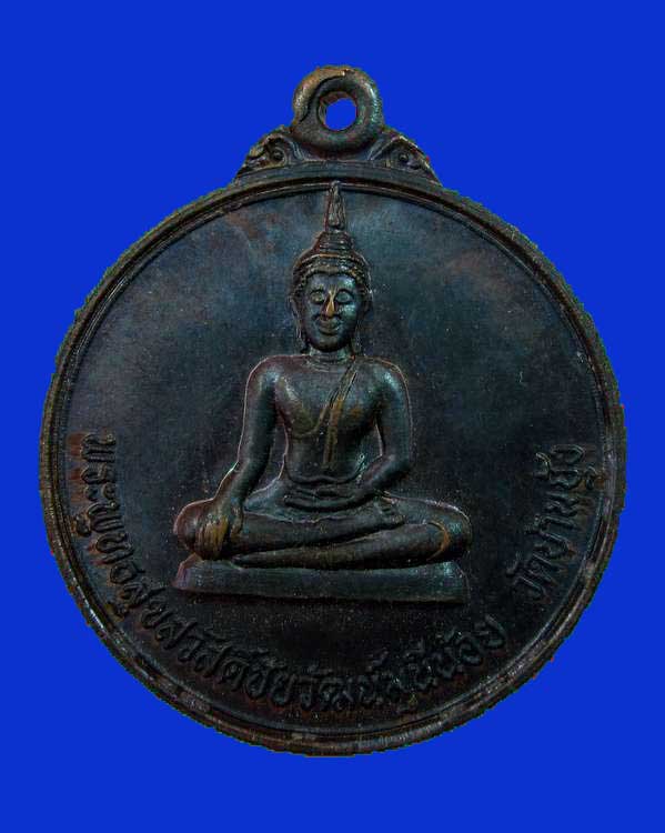 "เคาะเดียวเหรียญพระพุทธสุขสวัสดิ์ชัยวัฒน์มุนีน้อย หลังหลวงปู่ปลื้ม อิสสโร วัดบ้านชุ้ง จ.สระบุรี ปี๒๓