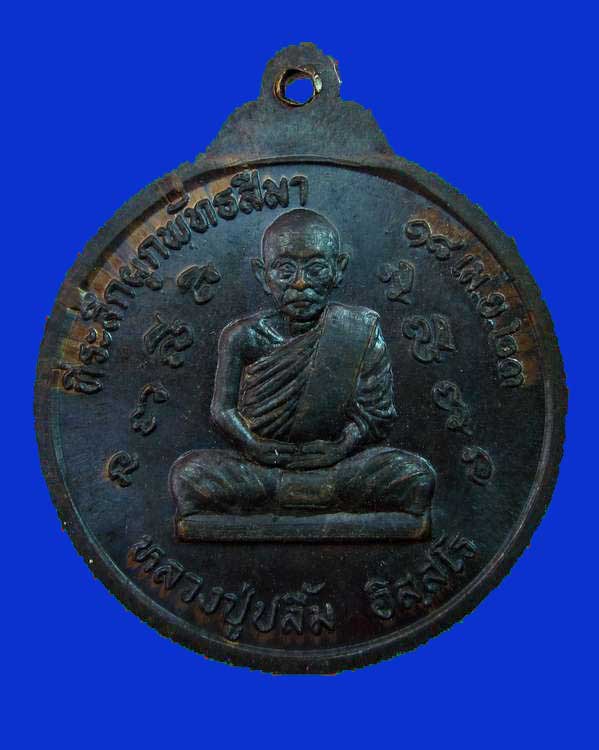 "เคาะเดียวเหรียญพระพุทธสุขสวัสดิ์ชัยวัฒน์มุนีน้อย หลังหลวงปู่ปลื้ม อิสสโร วัดบ้านชุ้ง จ.สระบุรี ปี๒๓