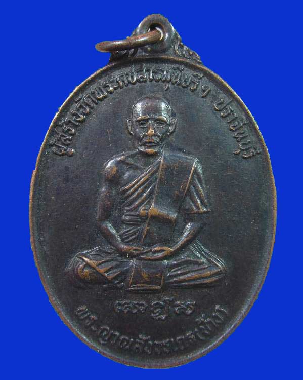 "เคาะเดียว"เหรียญหลวงพ่อช้าง วัดคชสารมุนีษรี ปราจีนบุรี