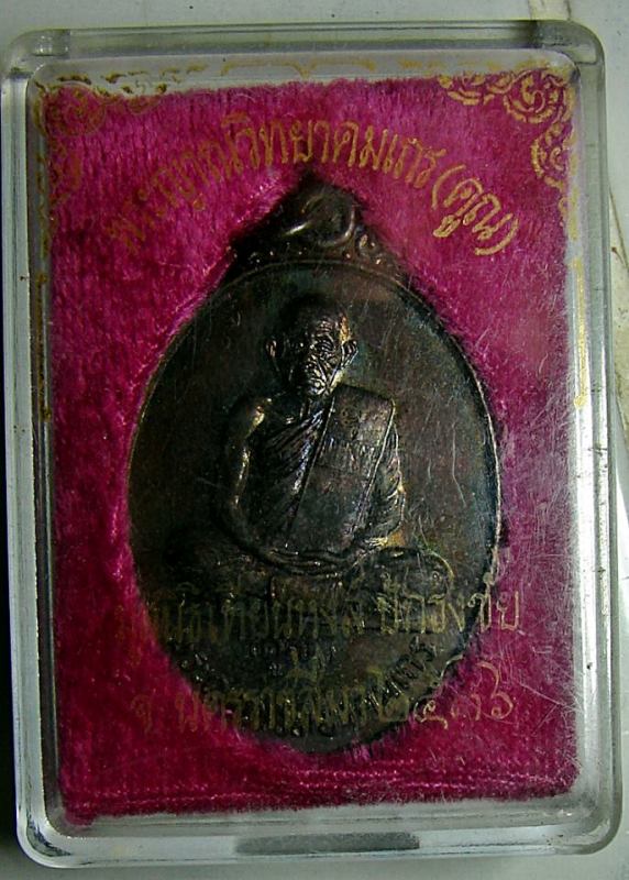เหรียญหลวงพ่อคูณ มูลนิธิเทียนหงส์ ปักธงชัยเป็นผู้จัดสร้างเมื่อปี2536