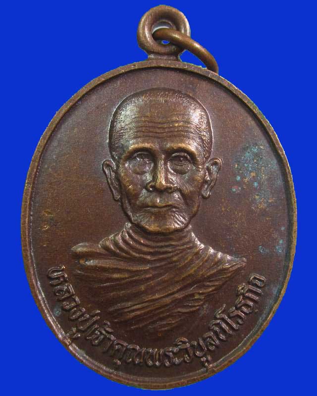 "เคาะเดียว"เหรียญหลวงปู่เจ้าคุณพระวิบูลนิโรธกิจ วัดชัยประสิทธิ์ จ.ชัยภูมิ ปี๓๒