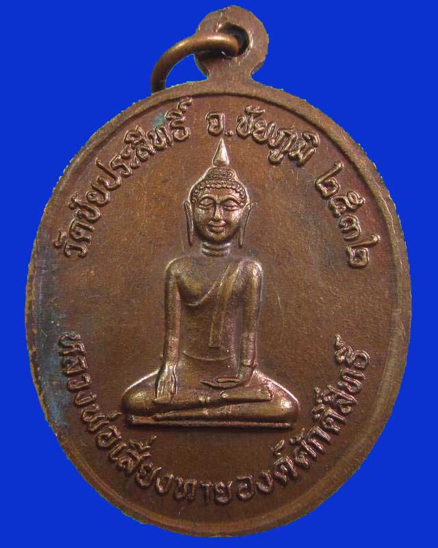 "เคาะเดียว"เหรียญหลวงปู่เจ้าคุณพระวิบูลนิโรธกิจ วัดชัยประสิทธิ์ จ.ชัยภูมิ ปี๓๒
