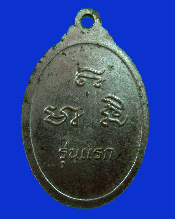 "เคาะเดียว"เหรียญรุ่นแรกหลวงพ่อดำ วัดบ้านอิฐ จ.อ่างทอง