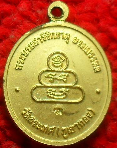 -40-เหรียญสมเด็จฯเกียว วัดสระเกศ (ภูเขาทอง) พระพุทธพระบรมสารีริกธาตุบรมบรรพตเคาะเดียว