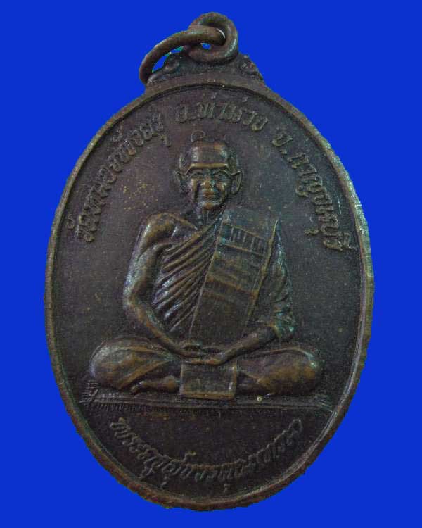 "เคาะเดียว"เหรียญพระครูสุขวรคุณ (ทวน) วัดหนองพังตรุ จ.กาญจนบุรี ปี ๓๘