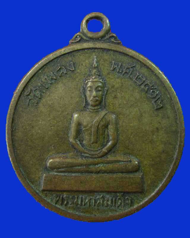 "เคาะเดียว"เหรียญพระพุทธพระมหาสมเด็จหลังพระอาจารย์จินทมหาโพธิ วัดเพลง ปี๑๒