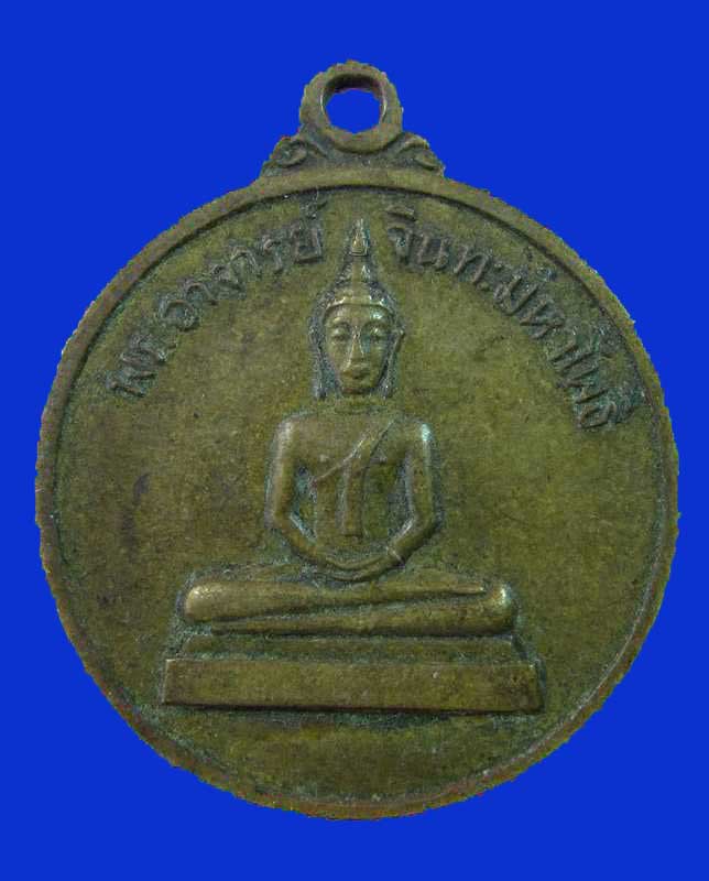 "เคาะเดียว"เหรียญพระพุทธพระมหาสมเด็จหลังพระอาจารย์จินทมหาโพธิ วัดเพลง ปี๑๒