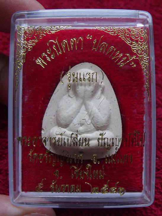 พระปิดตาปลดหนี้พระอาจารย์เปลี่ยนสวยพร้อมกล่อง 6705 (03-10-56)