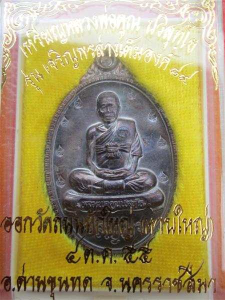 เหรียญหลวงพ่อคูณ เจริญพรล่าง เต็มองค์ 89 เนื้อทองแดงรมดำ พิเศษตอกเลข 9 เก้าตัว ปี2555