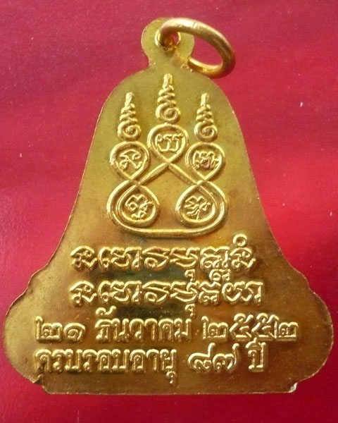 เหรียญระฆังครบรอบอายุ 87  หลวงปู่ผ่าน ปัญญาปทีโป จ. สกลนคร 