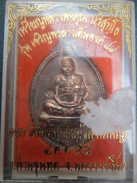 เหรียญเจริญพรล่างเต็มองค์รุ่นแรกหลวงพ่อคูณ เนื้อนวะโลหะ ออกวัดถนนหักใหญ่ ปี2555