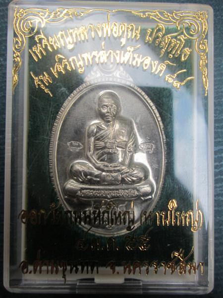 เหรียญเจริญพรล่างเต็มองค์รุ่นแรกหลวงพ่อคูณ เนื้ออ้าปาก้า ออกวัดถนนหักใหญ่ ปี2555