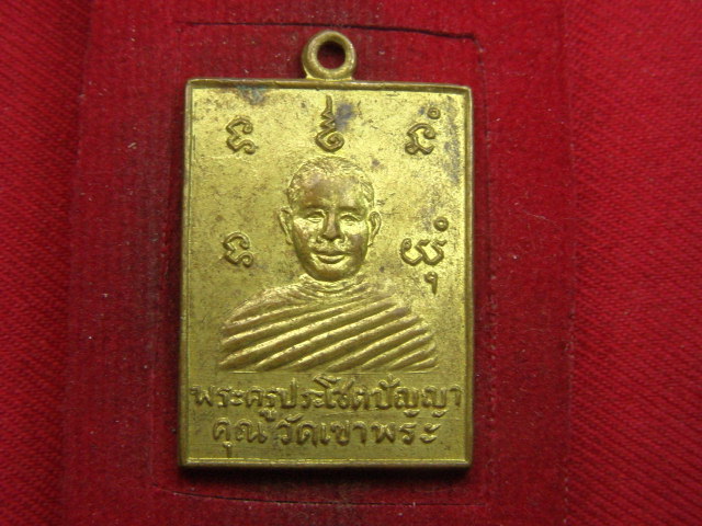 "จ่าสันต์" แดงเคาะเดียว/เหรียญพระครูประโชตปัณณาคุณ  วัดเขาพระ