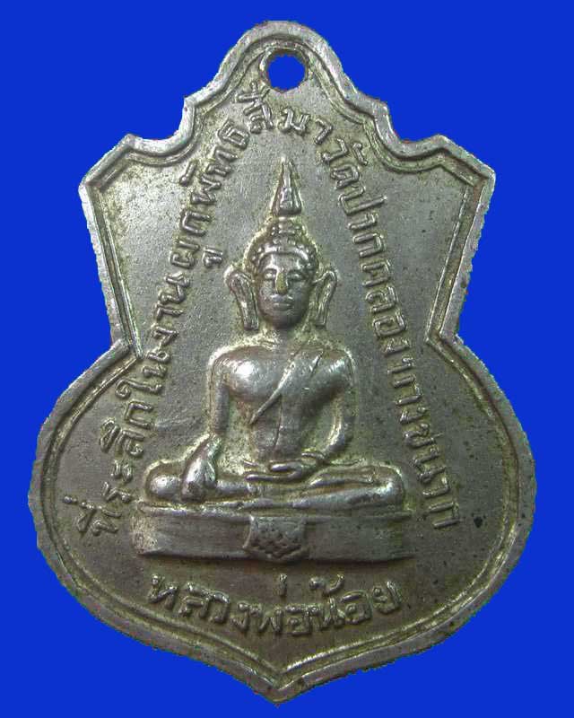 "เคาะเดียว"เหรียญหลวงพ่อน้อย วัดปากคลองบางขนาก จ.ฉะเชิงเทรา ปี๑๖