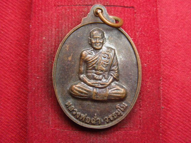 "จ่าสันต์" แดงเคาะเดียว/เหรียญหลวงพ่อแสง หลังหลวงพ่อฉ่ำ  วัดโคกโพธิ์