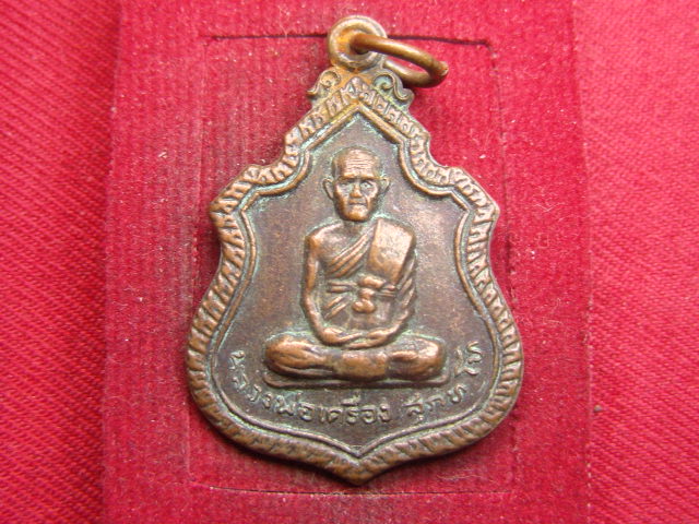 "จ่าสันต์" แดงเคาะเดียว/เหรียญหลวงพ่อเครื่อง สุภทโท หลังหลวงปู่สุข รุ่น ๑  วัดสุเทพนิมิตร
