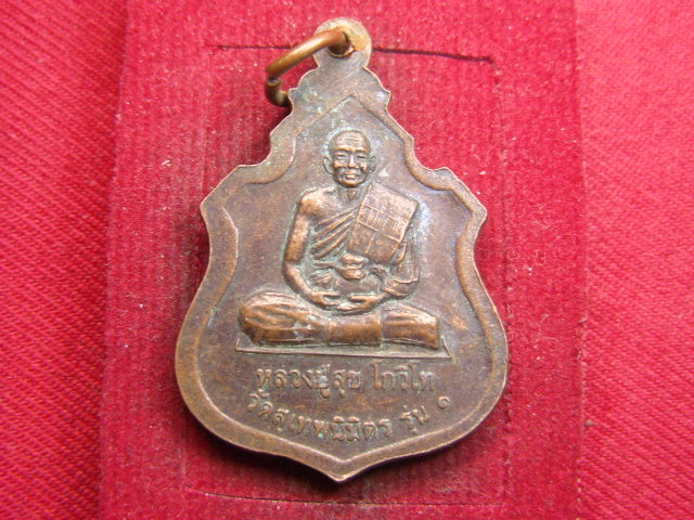 "จ่าสันต์" แดงเคาะเดียว/เหรียญหลวงพ่อเครื่อง สุภทโท หลังหลวงปู่สุข รุ่น ๑  วัดสุเทพนิมิตร