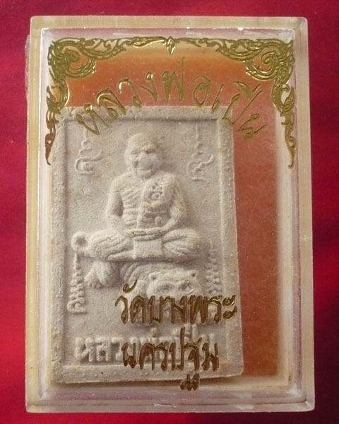 พระผงนั่งเสือ 5เสาร์ เสาร์ห้า หลวงพ่อเปิ่น วัดบางพระ จ.นครปฐม